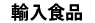 輸入食品