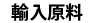 輸入原料